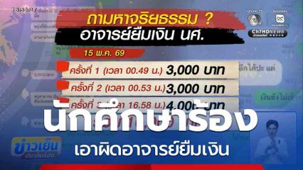 นักศึกษาจี้อธิการบดี เอาผิดอาจารย์ยืมเงิน