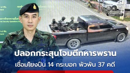 ผลตรวจปลอกกระสุนโจมตีทหารพราน โยงปืน 14 กระบอก พัวพัน 37 คดี