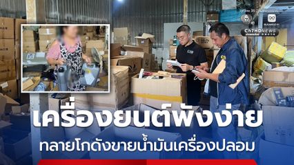 เสี่ยงเครื่องยนต์พังง่าย บุกทลายโกดังเก็บน้ำมันเครื่องปลอมส่งขายออนไลน์