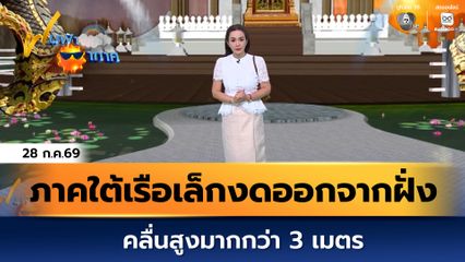 ฝนฟ้าอากาศ 28 ก.ค.69 | ภาคใต้เรือเล็กงดออกจากฝั่ง คลื่นสูงมากกว่า 3 เมตร