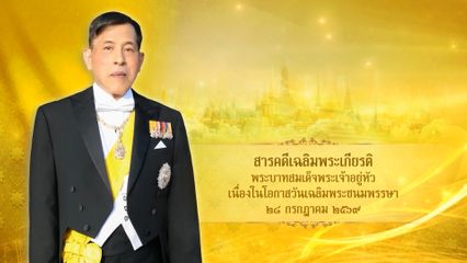 เนื่องในโอกาสวันเฉลิมพระชนมพรรษา พระบาทสมเด็จพระเจ้าอยู่หัว 28 กรกฎาคม 2569 โทรทัศน์รวมการเฉพาะกิจแห่งประเทศไทย ขอเชิญชมสารคดีเฉลิมพระเกียรติ ตอน "พระบาทสมเด็จพระเจ้าอยู่หัว ในพระราชฐานะพระราชโอรส พระราชบิดา และพระมหากษัตริย์"