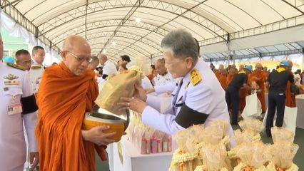 คณะองคมนตรี ร่วมในพิธีทำบุญตักบาตรพระสงฆ์และสามเณร ถวายเป็นพระราชกุศลแด่พระบาทสมเด็จพระเจ้าอยู่หัว เนื่องในโอกาสวันเฉลิมพระชนมพรรษา 28 กรกฎาคม 2569