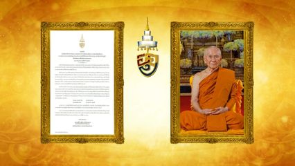 สมเด็จพระอริยวงศาคตญาณ (อมฺพรมหาเถร) สมเด็จพระสังฆราช สกลมหาสังฆปริณายก มีพระดำรัสถวายพระพร พระบาทสมเด็จพระเจ้าอยู่หัว เนื่้องในโอกาสวันเฉลิมพระชนมพรรษา 28 กรกฎาคม 2569