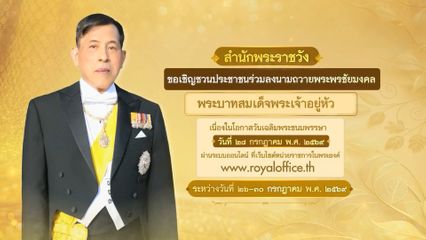 สำนักพระราชวัง ขอเชิญชวนประชาชนร่วมลงนามถวายพระพรชัยมงคล พระบาทสมเด็จพระเจ้าอยู่หัว เนื่องในโอกาสวันเฉลิมพระชนมพรรษา วันที่ 28 กรกฎาคม 2569