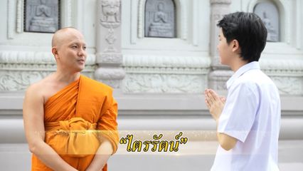 สารคดีพุทธศาสนศรัทธา ตอนไตรรัตน์