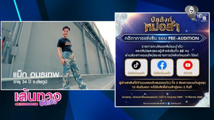 คลิปแนะนำตัวผู้เข้าแข่งขันรอบ Pre Audition รายการบัลลังก์หมอลำ
