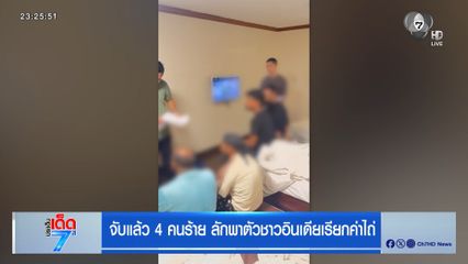 จับแล้ว 4 คนร้าย ลักพาตัวชาวอินเดียเรียกค่าไถ่