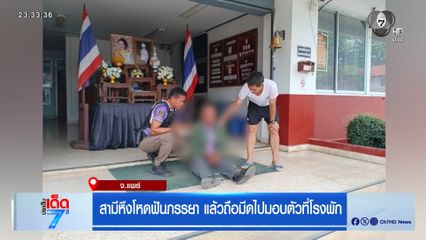 สามีหึงโหดฟันภรรยา แล้วถือมีดไปมอบตัวที่โรงพัก จ.แพร่