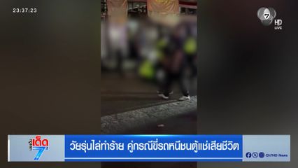 วัยรุ่นไล่ทำร้าย คู่กรณีขี่รถหนีชนตู้แช่เสียชีวิต
