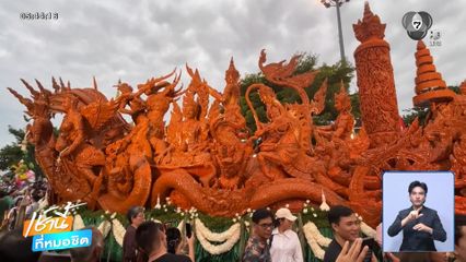 ขบวนแห่เทียนพรรษา งดงามตระการตา