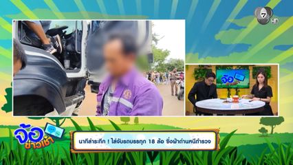 นาทีล่าระทึก ! ไล่จับรถบรรทุก 18 ล้อ ซิ่งฝ่าด่านหนีตำรวจ