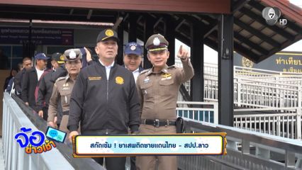 สกัดเข้ม ! ยาเสพติดชายแดนไทย - สปป.ลาว