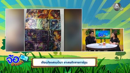 เตือนภัยแสตมป์เมา ยาเสพติดลายการ์ตูน