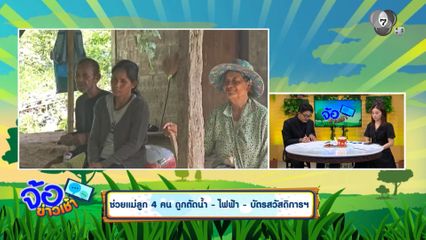 ช่วยแม่ลูก 4 คน ถูกตัดน้ำ - ไฟฟ้า - บัตรสวัสดิการฯ