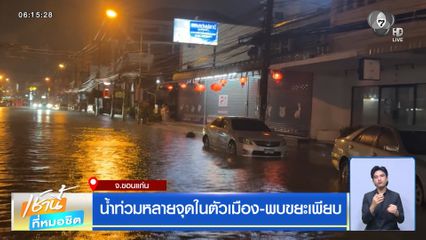 ฝนฟ้าอากาศเช้านี้ 29 ก.ค.69 | น้ำท่วมหลายจุดในตัวเมือง-พบขยะเพียบ