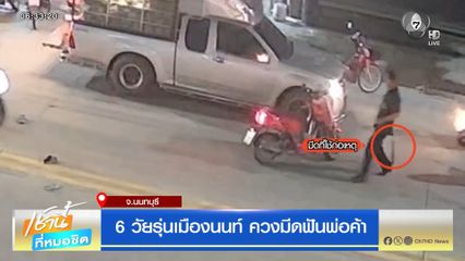 6 วัยรุ่นเมืองนนท์ ควงมีดฟันพ่อค้า