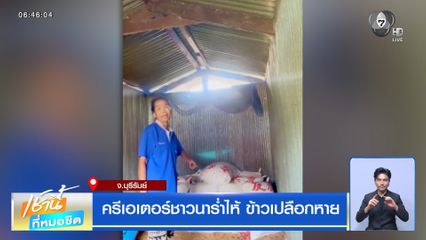 ครีเอเตอร์ชาวนาร่ำไห้ ข้าวเปลือกหาย