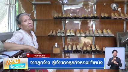 จากลูกจ้าง สู่เจ้าของธุรกิจรองเท้าหนัง