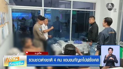 รวบชาวต่างชาติ 4 คน แอบขนกัญชาไปฝรั่งเศส