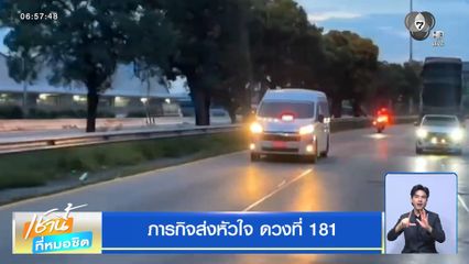 ภารกิจส่งหัวใจ ดวงที่ 181