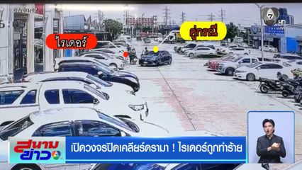เปิดวงจรปิดเคลียร์ดรามา ! ไรเดอร์ถูกทำร้าย