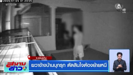 ผวาข้างบ้านบุกรุก ตัดสินใจต้องย้ายหนี