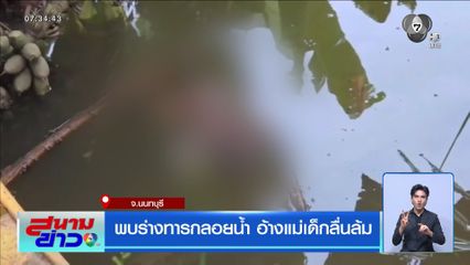 พบร่างทารกลอยน้ำ อ้างแม่เด็กลื่นล้ม