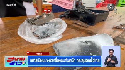 ทหารเมียนมา-กะเหรี่ยงรบกันหนัก กระสุนตกฝั่งไทย