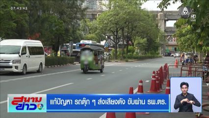 แก้ปัญหา รถตุ๊ก ๆ ส่งเสียงดัง ขับผ่าน รพ.ตร.