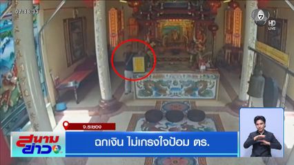 ฉกเงิน ไม่เกรงใจป้อม ตร.