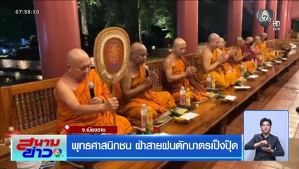 พุทธศาสนิกชน ฝ่าสายฝนตักบาตรเป็งปุ๊ด จ.เชียงราย