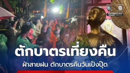 พุทธศาสนิกชนเชียงแสน ฝ่าสายฝน รอตักบาตรเป็งปุ๊ด