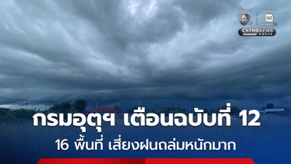 กรมอุตุฯ ประกาศเตือนฉบับที่ 12 ฝนตกหนักถึงหนักมาก วันนี้มี 16 พื้นที่เสี่ยงฝนตกหนักมาก