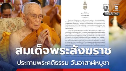 สมเด็จพระสังฆราช ประทานพระคติธรรม เนื่องในวันอาสาฬหบูชา