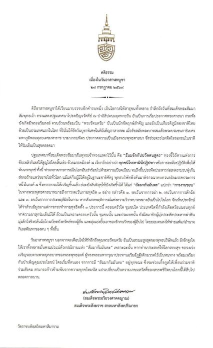 สมเด็จพระสังฆราช ประทานพระคติธรรม เนื่องในวันอาสาฬหบูชา