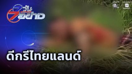 7 วัน 7 อย่าง : ดีกรีไทยแลนด์