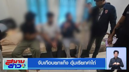 จับเกือบยกแก๊ง อุ้มเรียกค่าไถ่