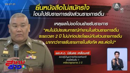 ดรามา หรือไม่ "พล.ต.อ. นิรันดร" ไม่ขอข้ามหน่วย