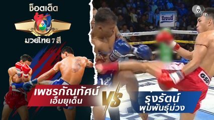 เพชรกัณทัศน์ เอ็มยุเด็น vs รุ่งรัตน์ พุ่มพันธุ์ม่วง | ช็อตเด็ดแม่ไม้มวยไทย 7 สี