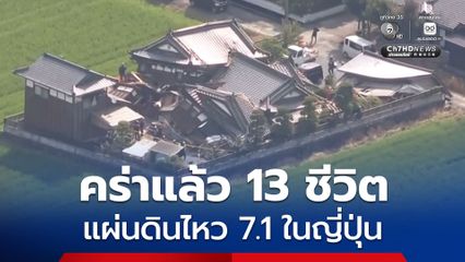 คร่าแล้ว 13 ชีวิต ! แผ่นดินไหวขนาด 7.1 ในญี่ปุ่น ด้านหน่วยกู้ภัยเร่งช่วยเหลือผู้ติดอยู่ใต้ซาก