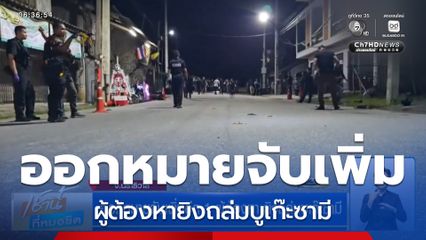 ออกหมายจับเพิ่มอีก 1 ผู้ต้องหา ยิงถล่มบูเก๊ะซามี