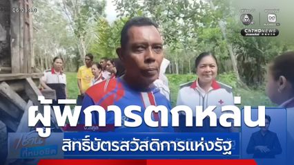 ผู้พิการตกหล่นสิทธิ์บัตรสวัสดิการแห่งรัฐ