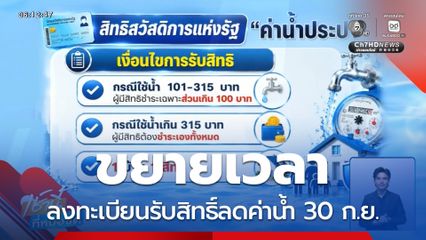 มท.ขยายเวลาลงทะเบียนรับสิทธิ์ลดค่าน้ำ 30 ก.ย.