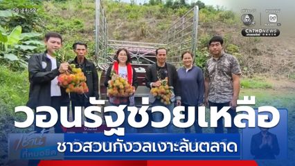 กังวลเงาะล้นตลาด วอนรัฐช่วยเหลือ จ.น่าน
