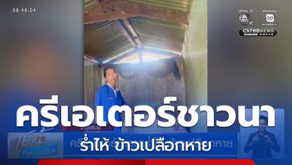 ครีเอเตอร์ชาวนาร่ำไห้ ข้าวเปลือกหาย