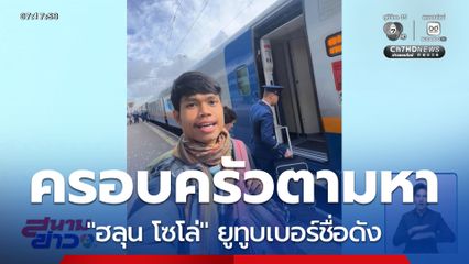 ครอบครัวตามหา “ฮลุน โซโล่”