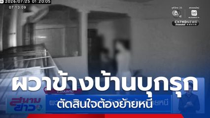 ผวาข้างบ้านบุกรุก ตัดสินใจต้องย้ายหนี