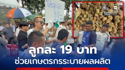 แห่ซื้อทุเรียนลูกละ 19 บาท ช่วยเกษตรกรระบายผลผลิต