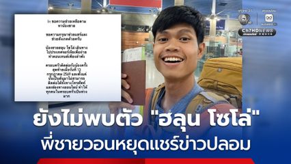 ยังไม่พบตัว 'ฮลุน โซโล่' สถานเอกอัครราชทูตเร่งให้ความช่วยเหลือตามหา พี่ชายวอนหยุดแชร์ข่าวปลอม