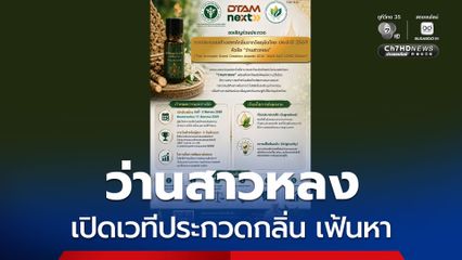 กรมการแพทย์แผนไทยฯ เปิดเวทีประกวดกลิ่น ว่านสาวหลง